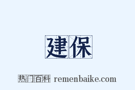 建保是什么意思的图片
